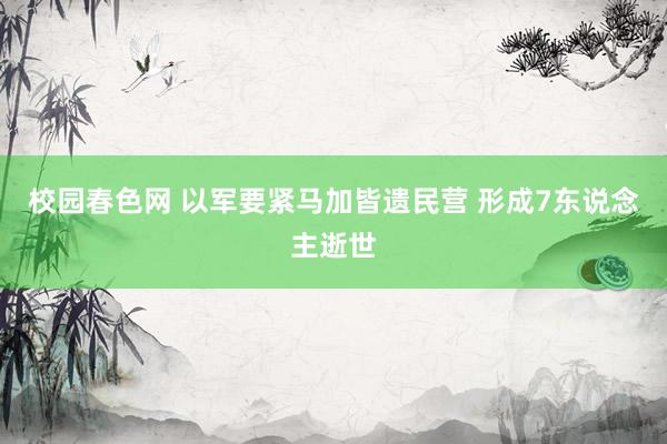 校园春色网 以军要紧马加皆遗民营 形成7东说念主逝世