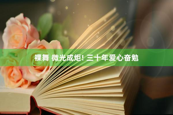 裸舞 微光成炬! 三十年爱心奋勉