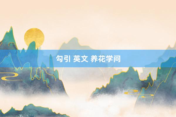 勾引 英文 养花学问