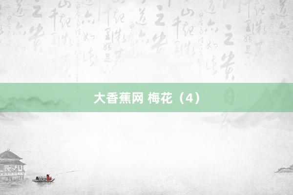大香蕉网 梅花（4）