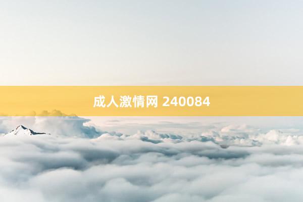 成人激情网 240084