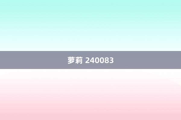 萝莉 240083
