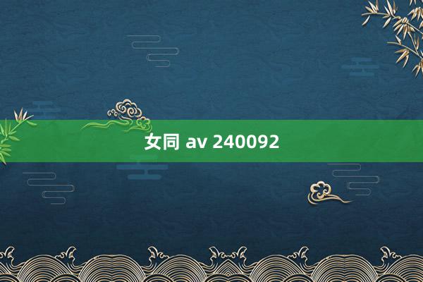 女同 av 240092