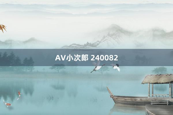 AV小次郎 240082