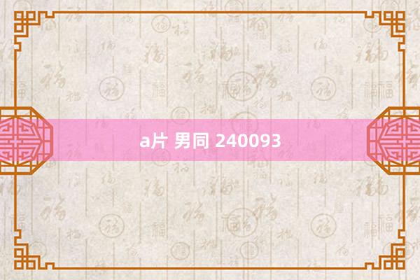 a片 男同 240093