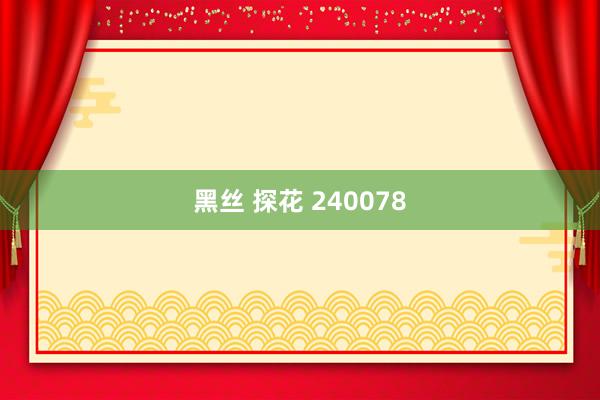 黑丝 探花 240078
