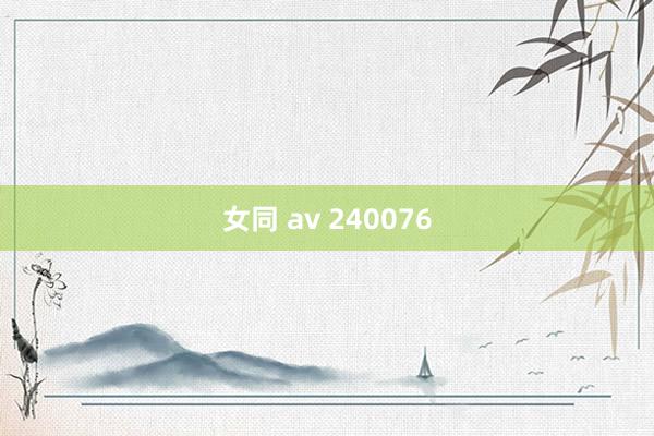 女同 av 240076